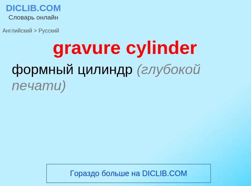 What is the Russian for gravure cylinder? Translation of &#39gravure cylinder&#39 to Russian