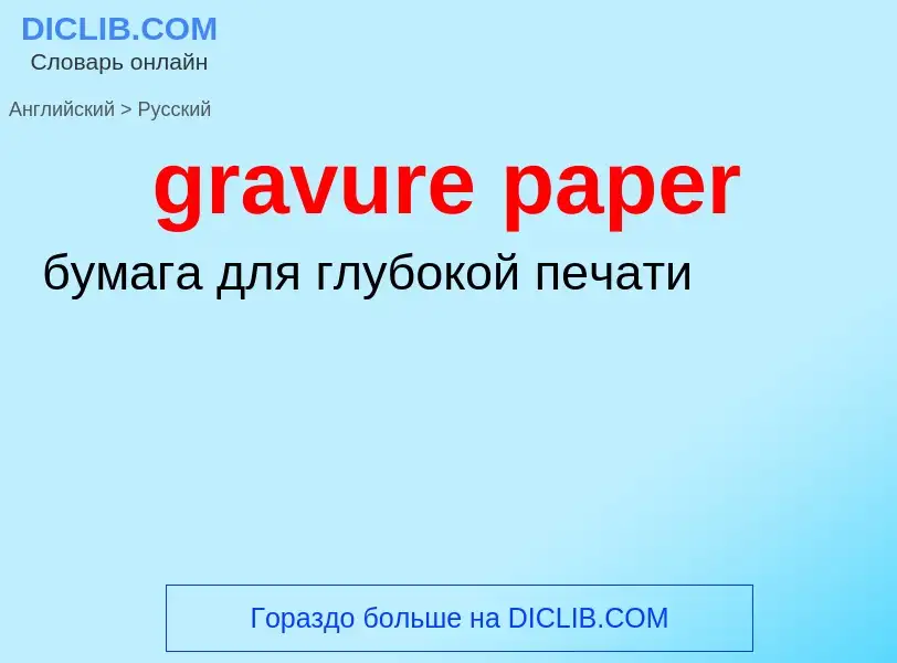 ¿Cómo se dice gravure paper en Ruso? Traducción de &#39gravure paper&#39 al Ruso