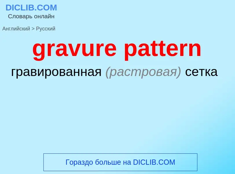 Как переводится gravure pattern на Русский язык