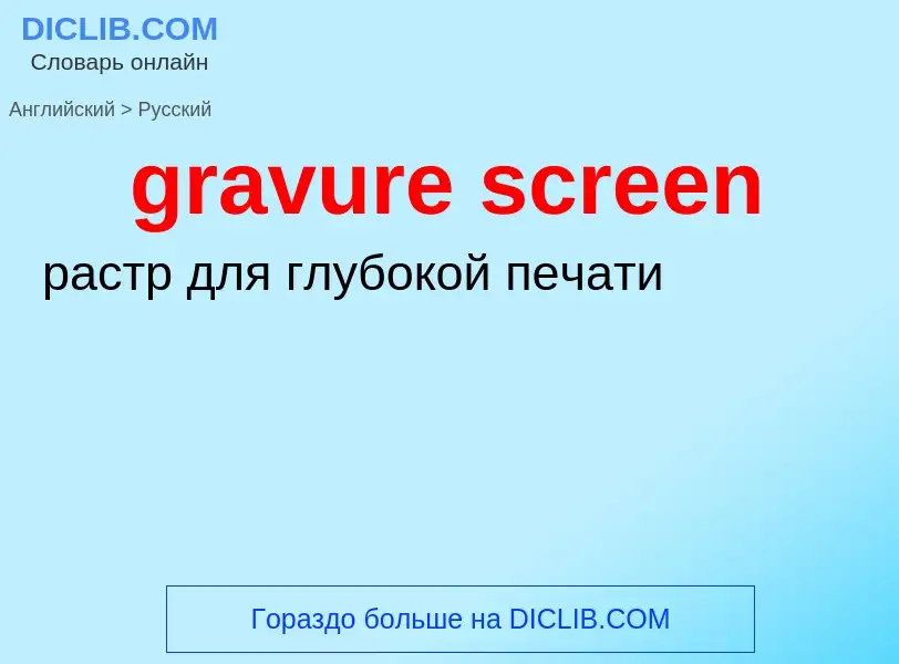 Как переводится gravure screen на Русский язык