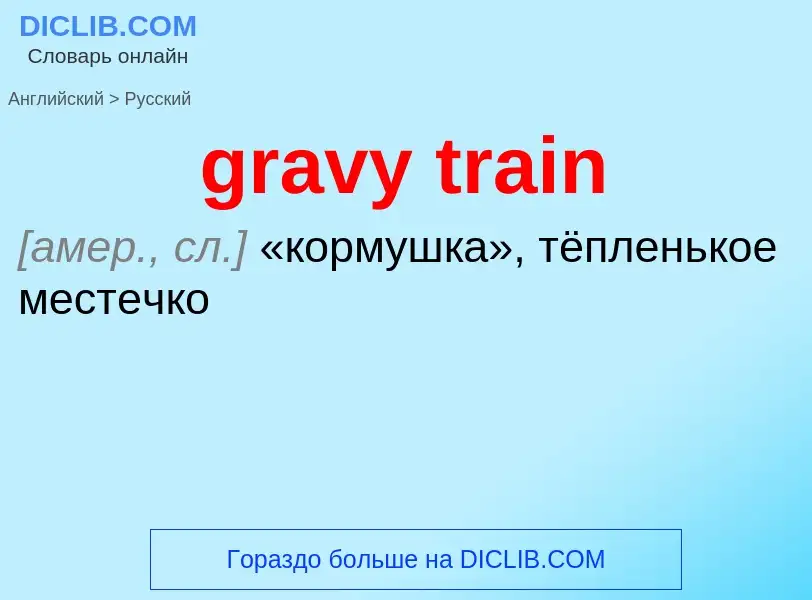 Μετάφραση του &#39gravy train&#39 σε Ρωσικά