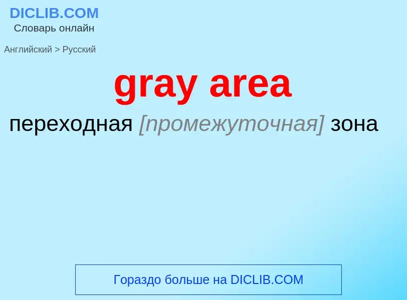 Как переводится gray area на Русский язык