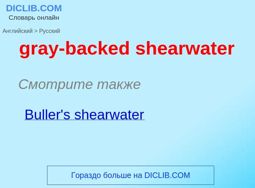 ¿Cómo se dice gray-backed shearwater en Ruso? Traducción de &#39gray-backed shearwater&#39 al Ruso