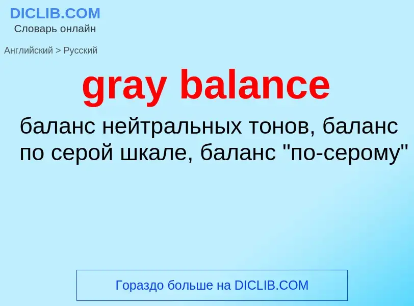 ¿Cómo se dice gray balance en Ruso? Traducción de &#39gray balance&#39 al Ruso