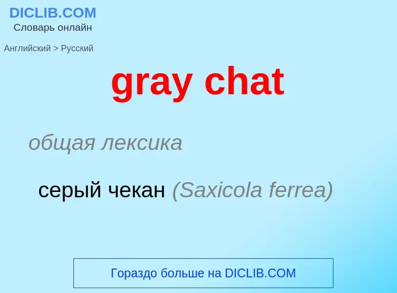 Μετάφραση του &#39gray chat&#39 σε Ρωσικά