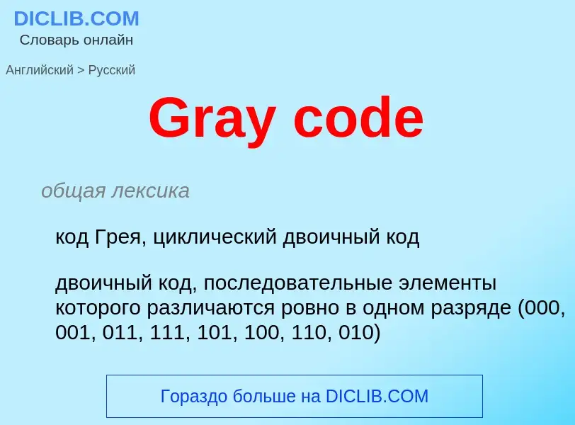 Как переводится Gray code на Русский язык