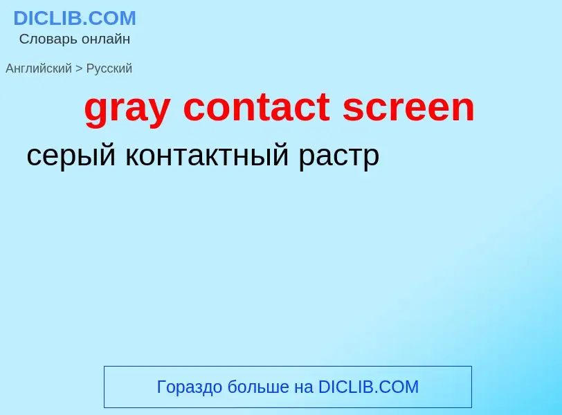 Как переводится gray contact screen на Русский язык