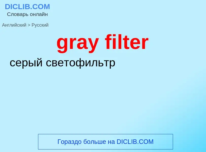 Как переводится gray filter на Русский язык