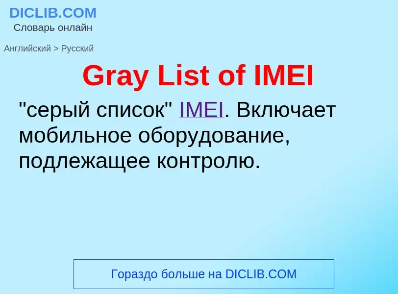 Как переводится Gray List of IMEI на Русский язык