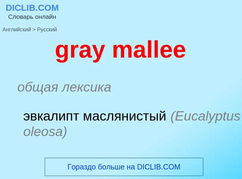 Vertaling van &#39gray mallee&#39 naar Russisch