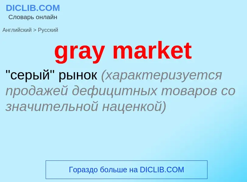 What is the Russian for gray market? Translation of &#39gray market&#39 to Russian