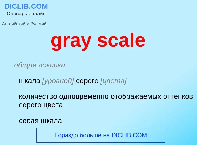 What is the Russian for gray scale? Translation of &#39gray scale&#39 to Russian