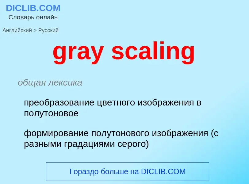 Μετάφραση του &#39gray scaling&#39 σε Ρωσικά