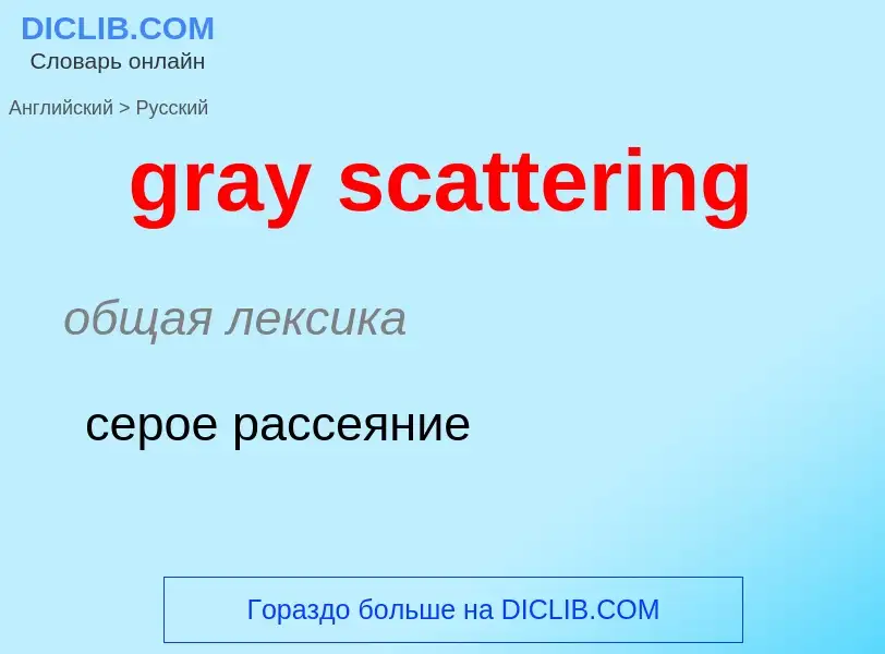 Как переводится gray scattering на Русский язык