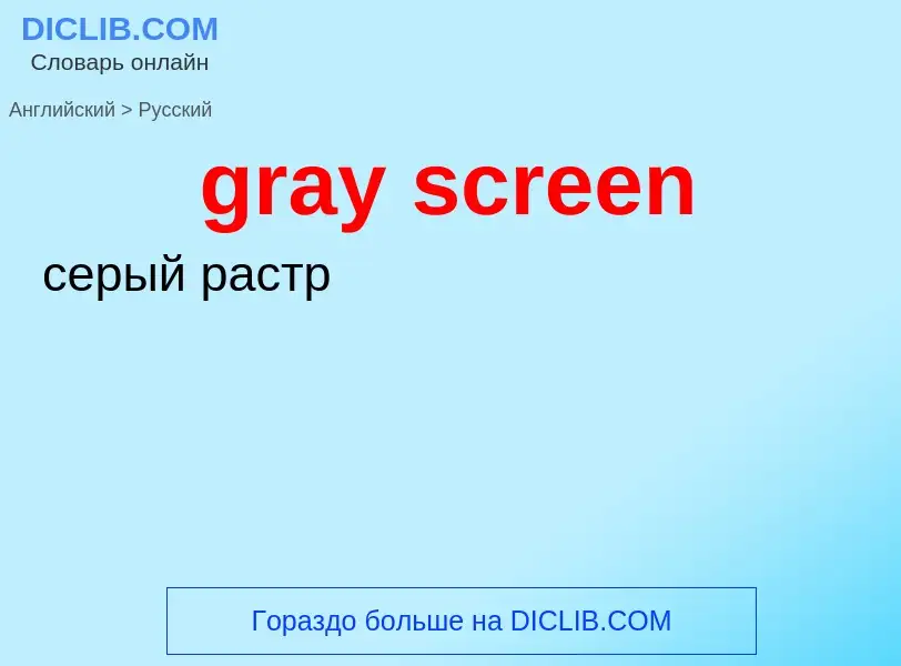 Как переводится gray screen на Русский язык