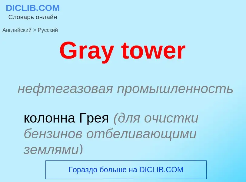 Как переводится Gray tower на Русский язык