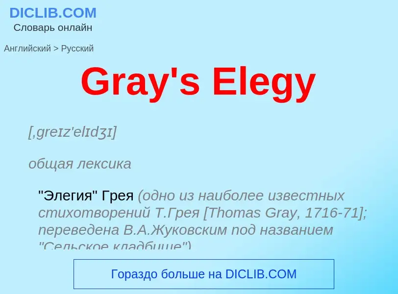 Как переводится Gray's Elegy на Русский язык