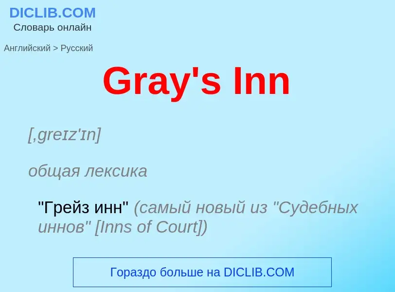 Как переводится Gray's Inn на Русский язык