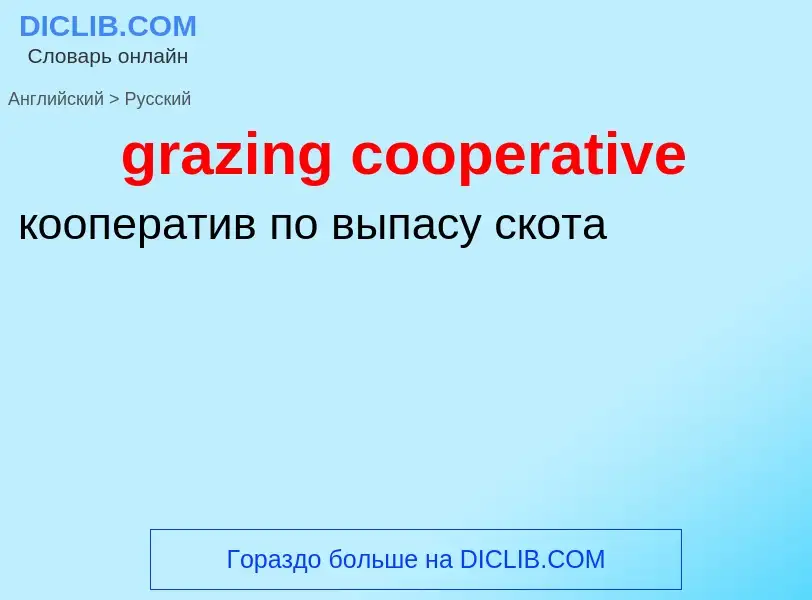 Como se diz grazing cooperative em Russo? Tradução de &#39grazing cooperative&#39 em Russo