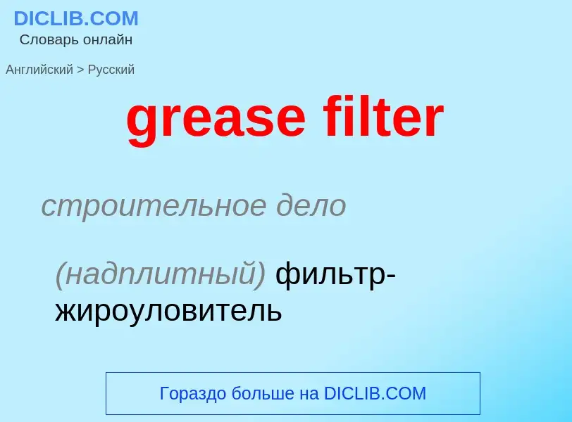 Как переводится grease filter на Русский язык