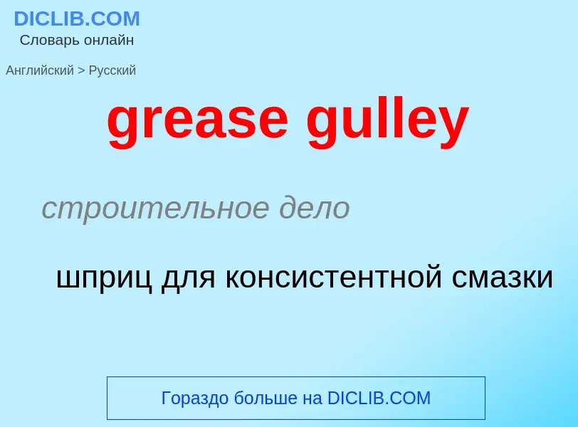 Vertaling van &#39grease gulley&#39 naar Russisch