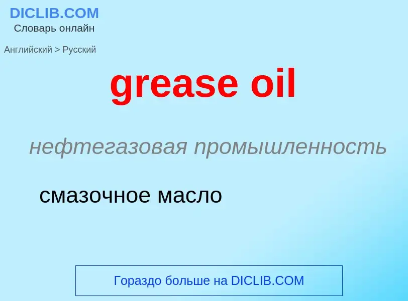 Vertaling van &#39grease oil&#39 naar Russisch