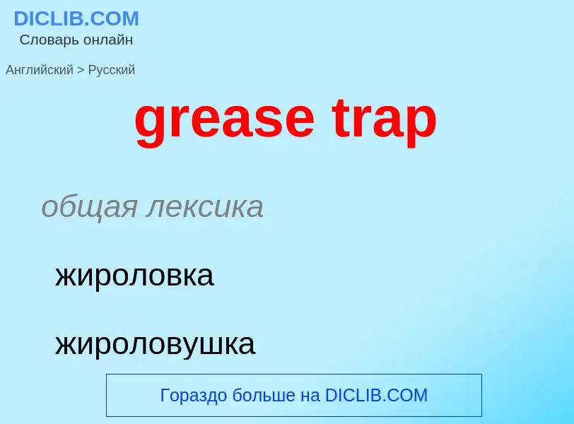 Как переводится grease trap на Русский язык