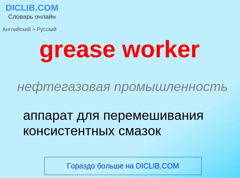 Μετάφραση του &#39grease worker&#39 σε Ρωσικά