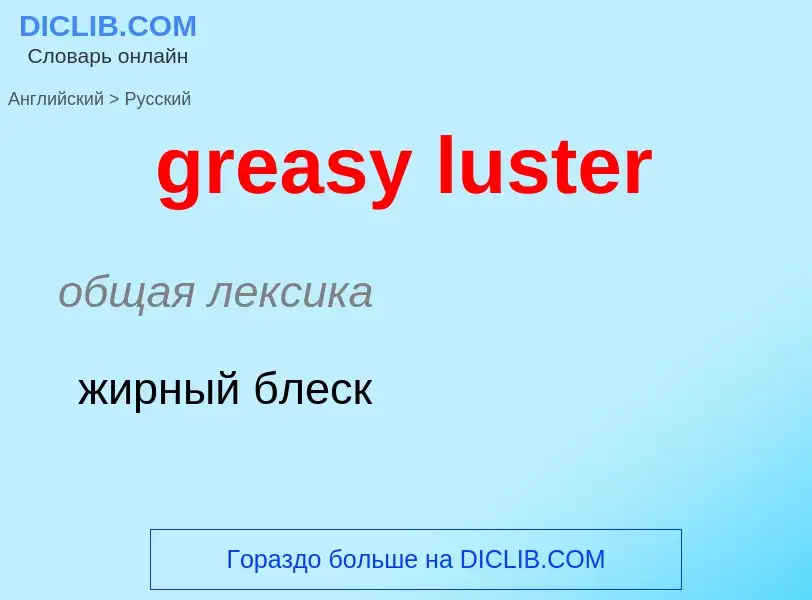 What is the Russian for greasy luster? Translation of &#39greasy luster&#39 to Russian