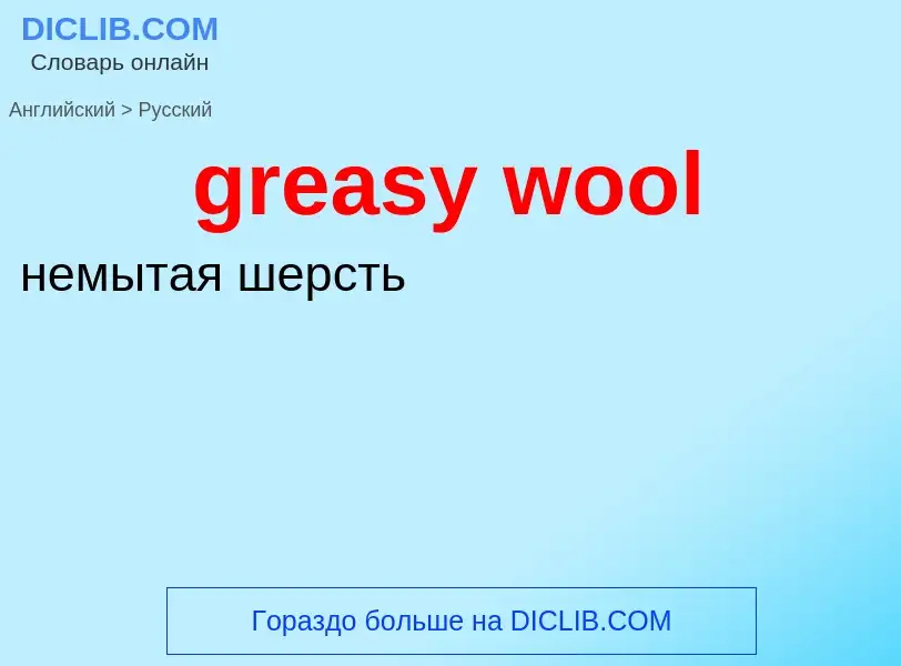 Как переводится greasy wool на Русский язык