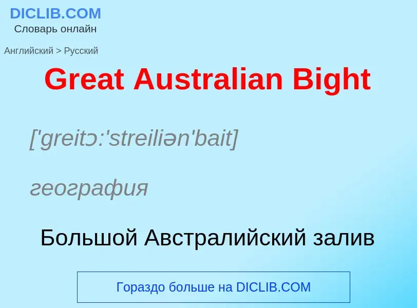 Как переводится Great Australian Bight на Русский язык