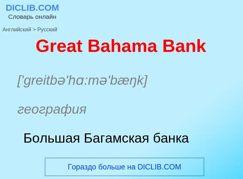 Как переводится Great Bahama Bank на Русский язык