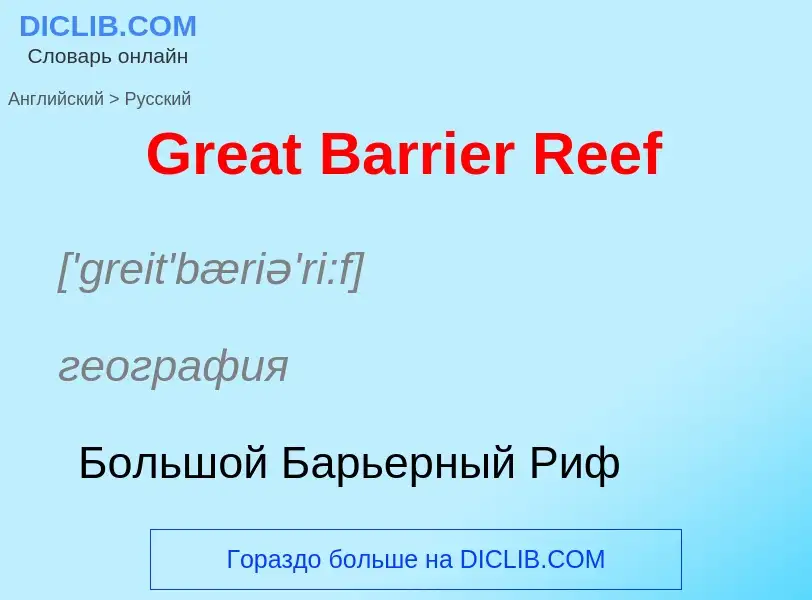 Как переводится Great Barrier Reef на Русский язык