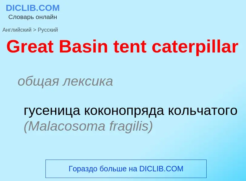 Как переводится Great Basin tent caterpillar на Русский язык