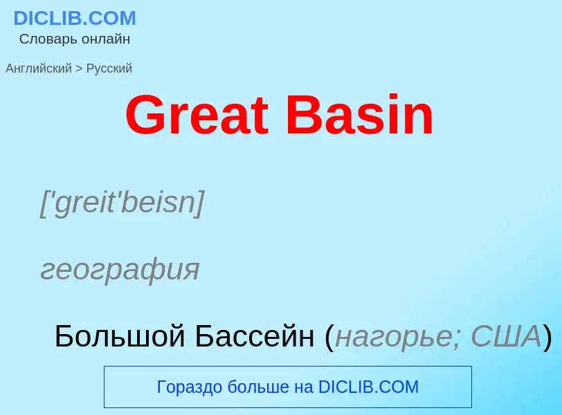 Как переводится Great Basin на Русский язык