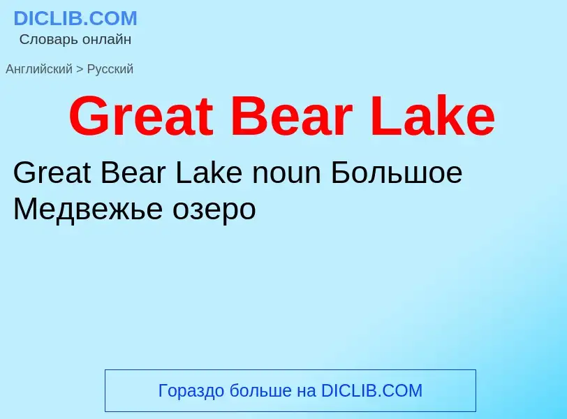 Как переводится Great Bear Lake на Русский язык