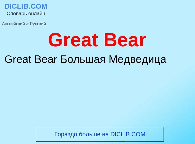 Как переводится Great Bear на Русский язык