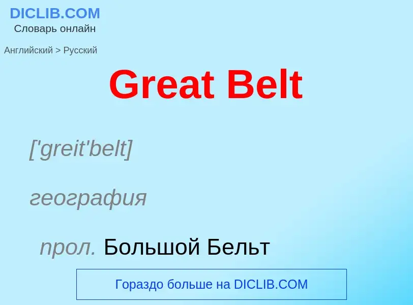 Как переводится Great Belt на Русский язык