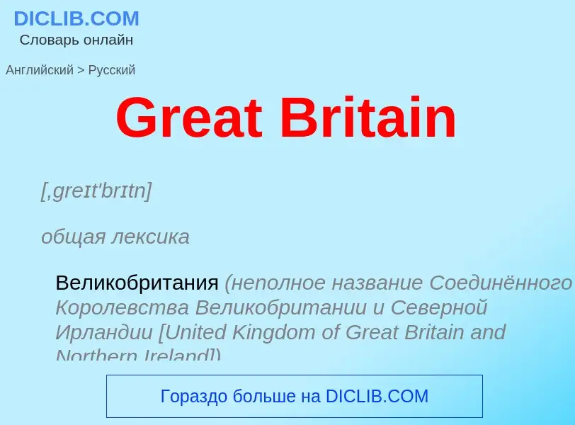 Μετάφραση του &#39Great Britain&#39 σε Ρωσικά