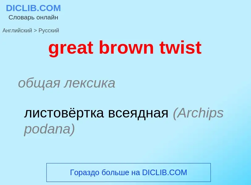 What is the Russian for great brown twist? Translation of &#39great brown twist&#39 to Russian