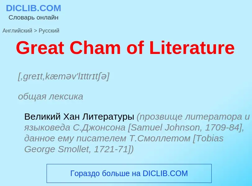 Как переводится Great Cham of Literature на Русский язык