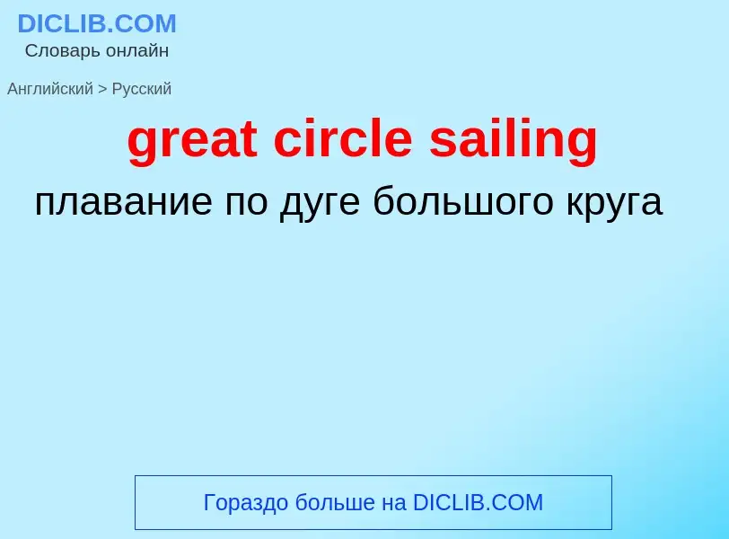 Как переводится great circle sailing на Русский язык