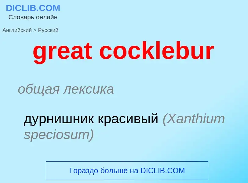 What is the Russian for great cocklebur? Translation of &#39great cocklebur&#39 to Russian