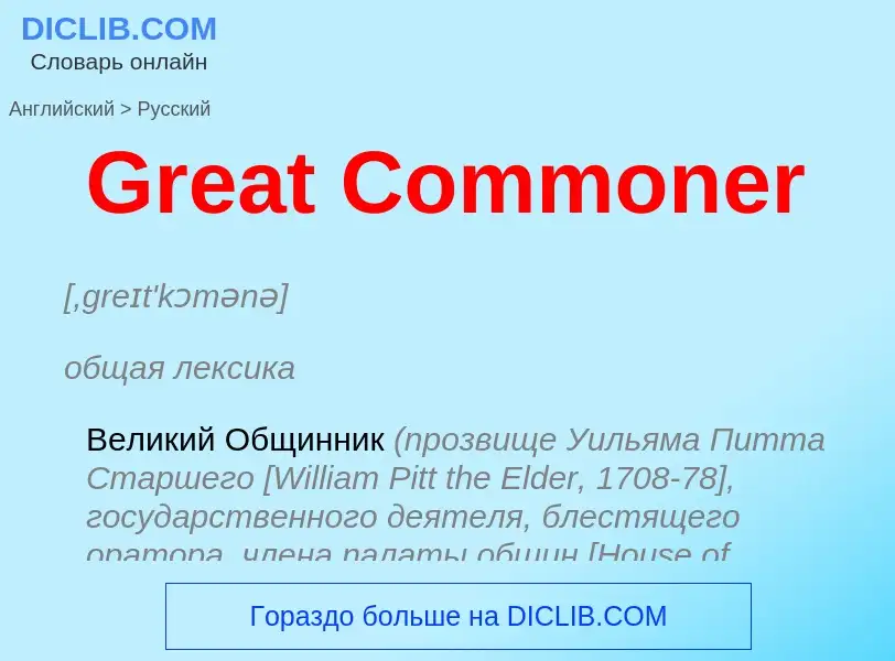 Как переводится Great Commoner на Русский язык