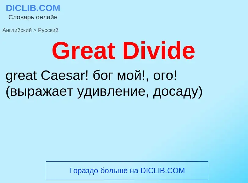 Как переводится Great Divide на Русский язык