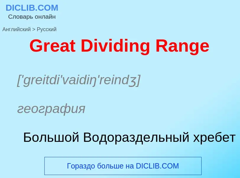 Как переводится Great Dividing Range на Русский язык