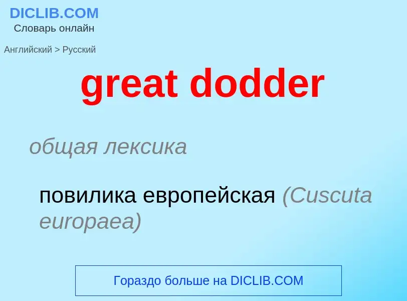 Как переводится great dodder на Русский язык