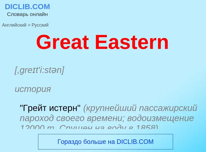 Как переводится Great Eastern на Русский язык