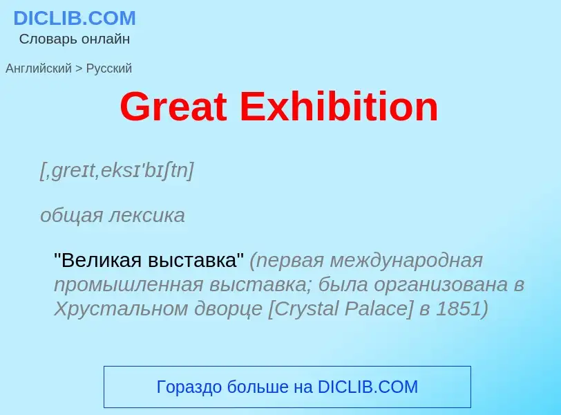 Как переводится Great Exhibition на Русский язык