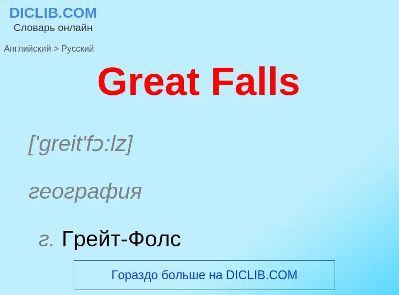 Как переводится Great Falls на Русский язык